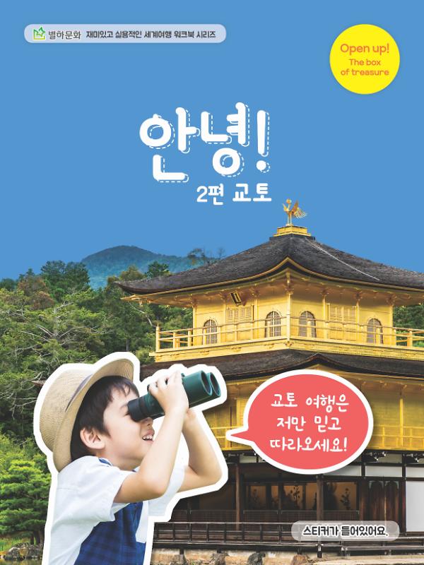 안녕 교토_책표지
