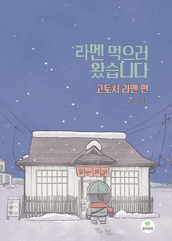 라멘 먹으러 왔습니다 고토치라멘 편_책표지