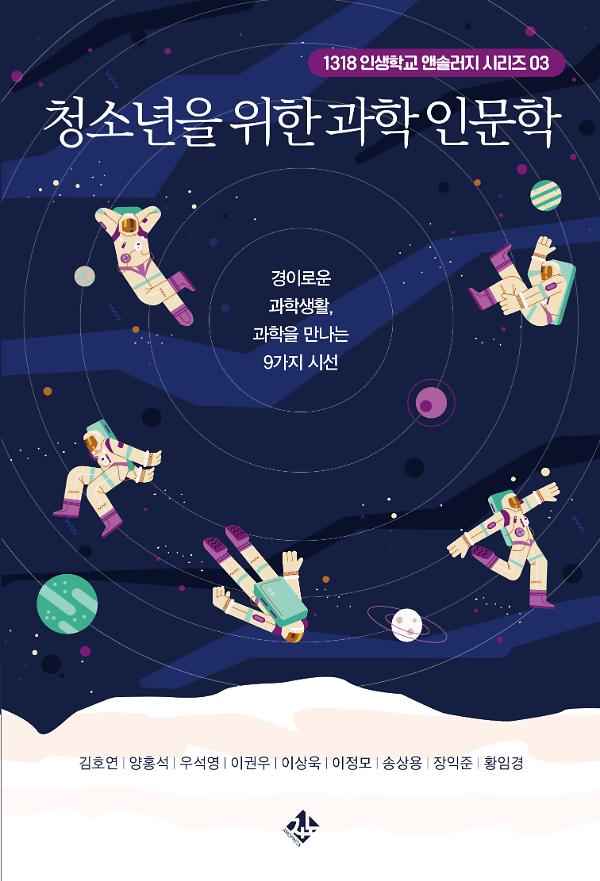청소년을 위한 과학 인문학_책표지