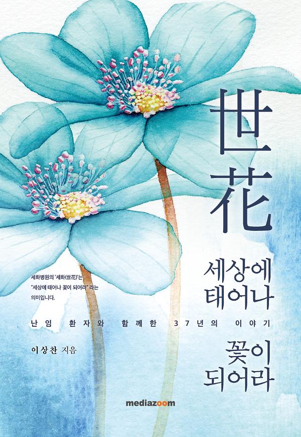 세상에 태어나 꽃이 되어라_책표지