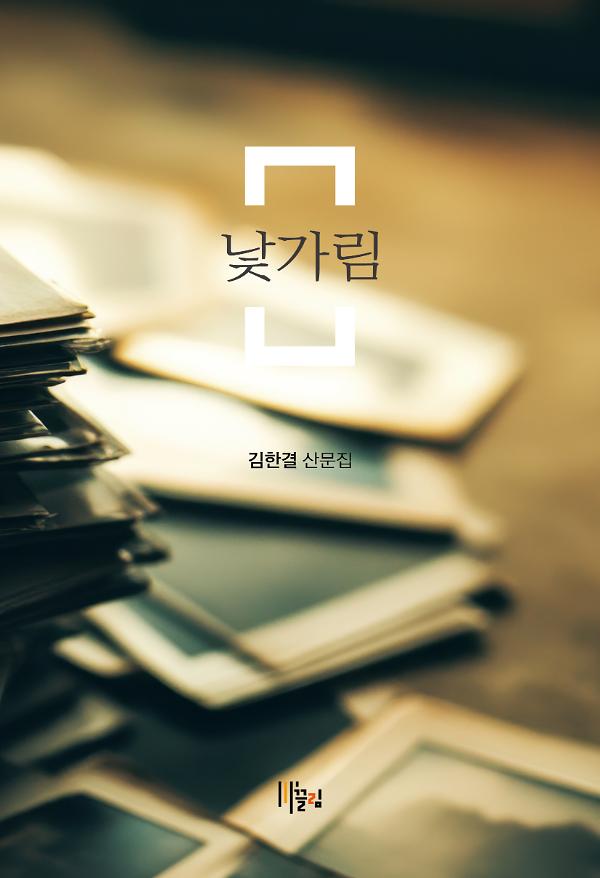 낯가림_책표지