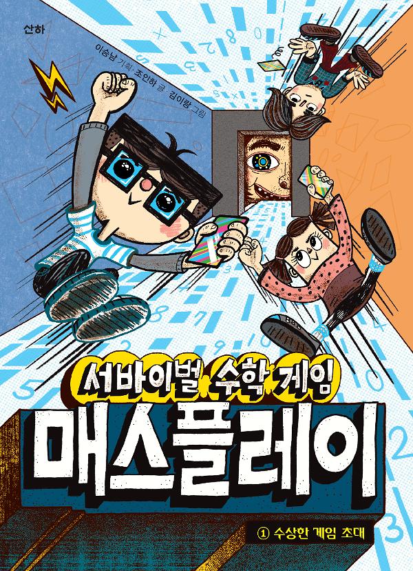 서바이벌 수학 게임 매스플레이 1_책표지