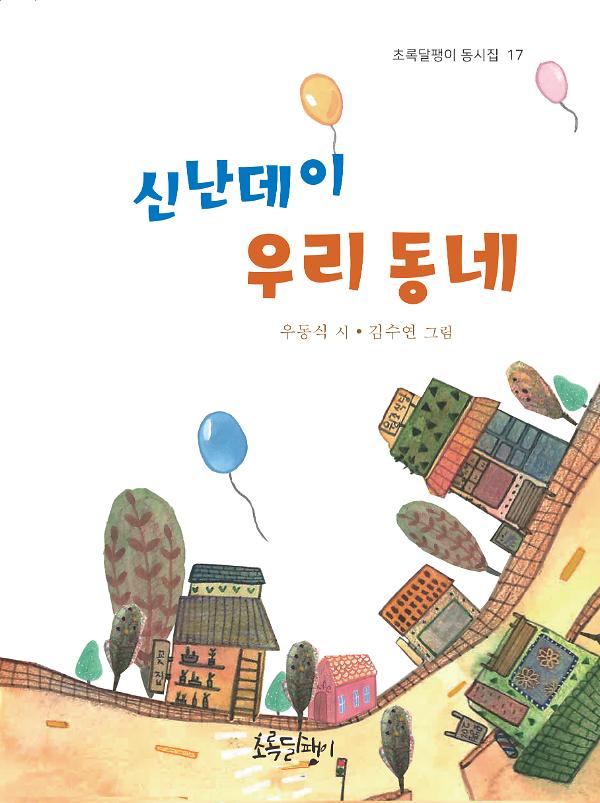 신난데이 우리 동네_책표지