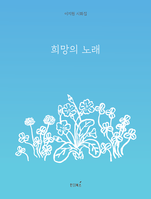 희망의 노래_책표지