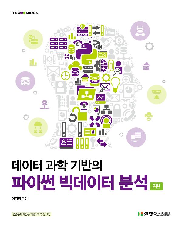 데이터 과학 기반의 파이썬 빅데이터 분석(2판)_책표지