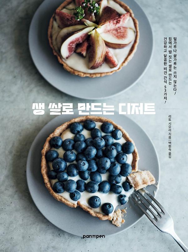 생 쌀로 만드는 디저트_책표지