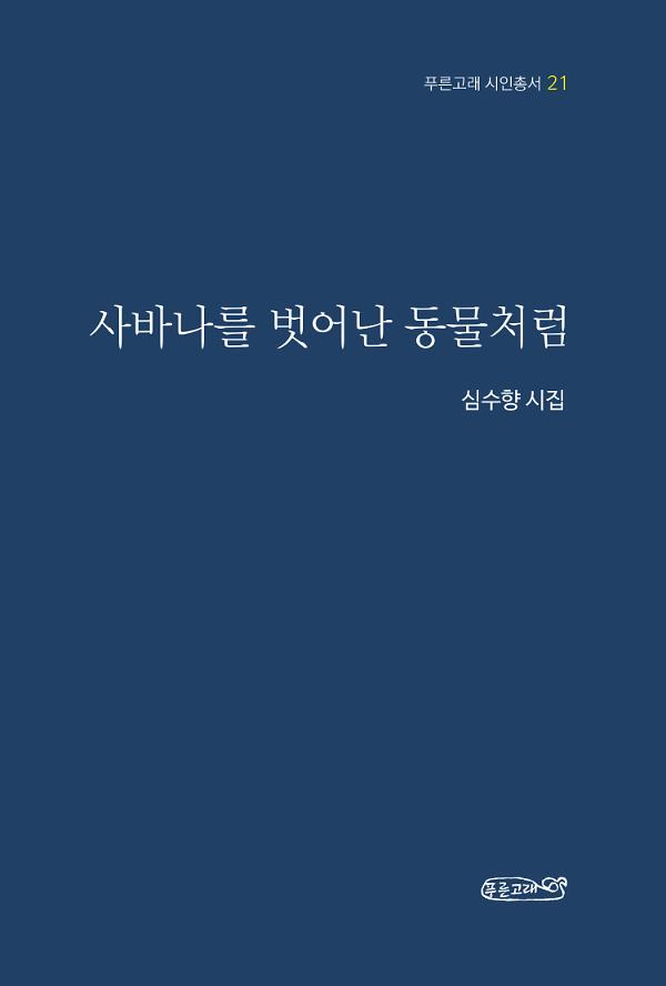 사바나를 벗어난 동물처럼_책표지