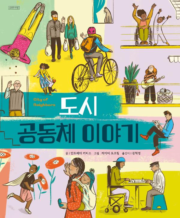 도시공동체이야기_책표지