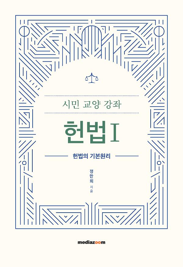 시민 교양 강좌 헌법 Ⅰ_책표지