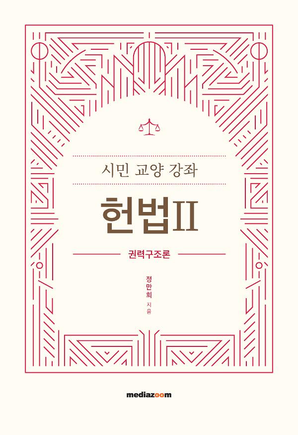 시민 교양 강좌 헌법 Ⅱ_책표지