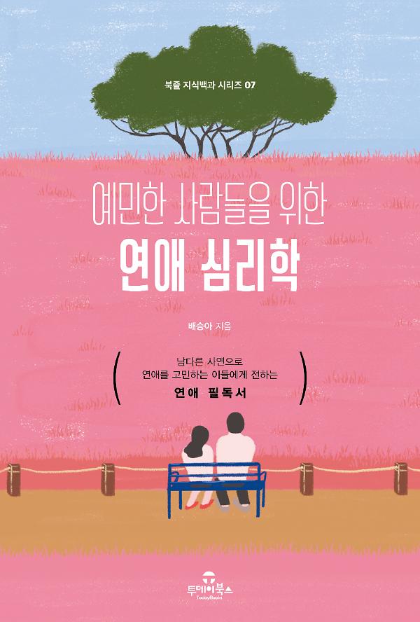 예민한 사람들을 위한 연애 심리학_책표지