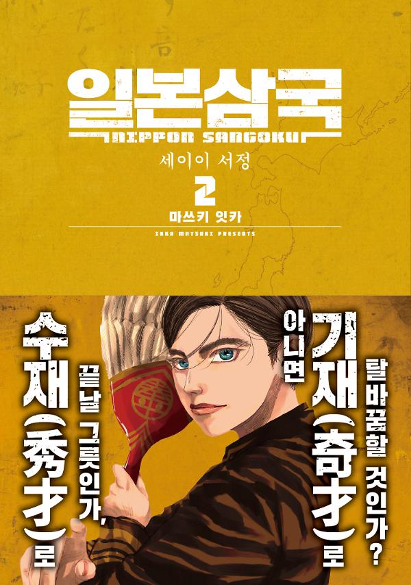 일본삼국 2권_책표지