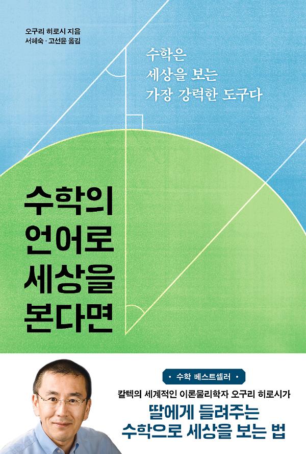 수학의 언어로 세상을 본다면 - 평면표지(2D 앞표지)