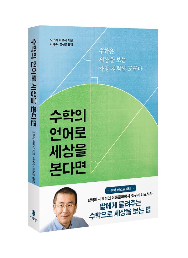수학의 언어로 세상을 본다면 - 입체표지(3D 표지)