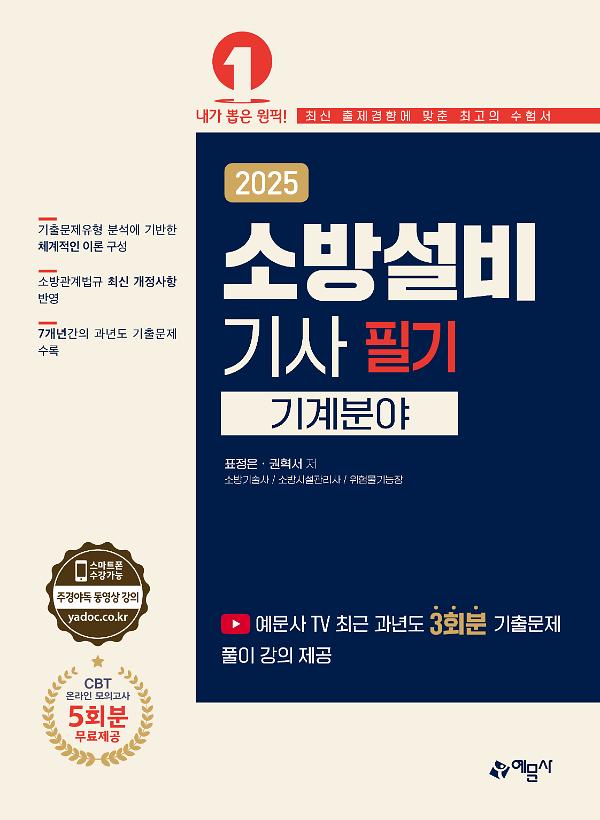 2025 소방설비기사 필기(기계분야)_책표지