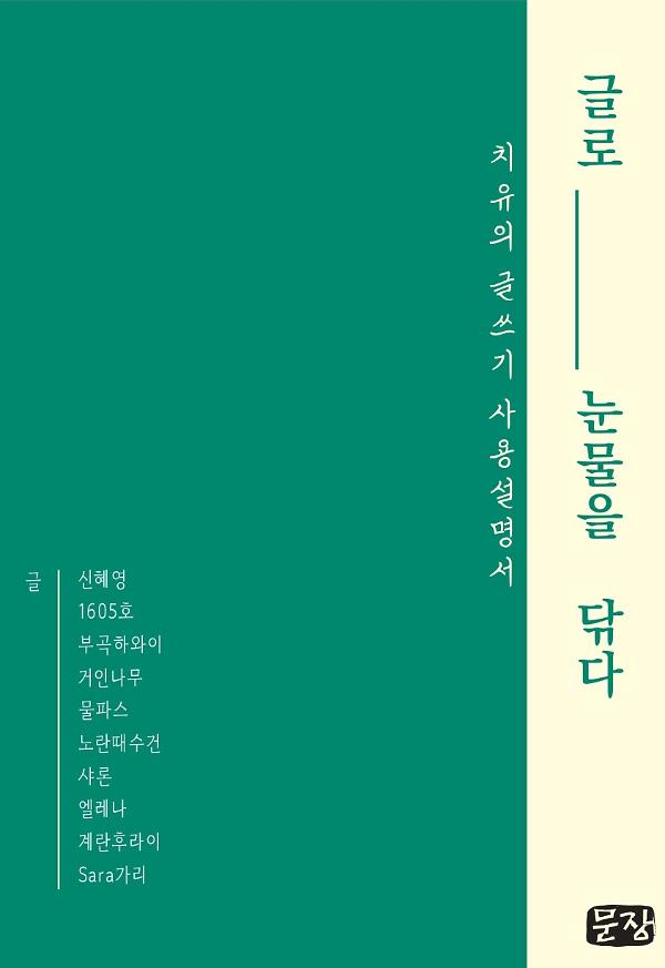 글로 눈물을 닦다_책표지