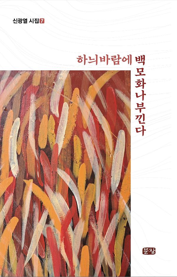 하늬바람에 백모화 나부낀다_책표지