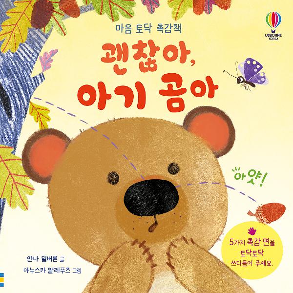 마음 토닥 촉감책 괜찮아, 아기 곰아_책표지