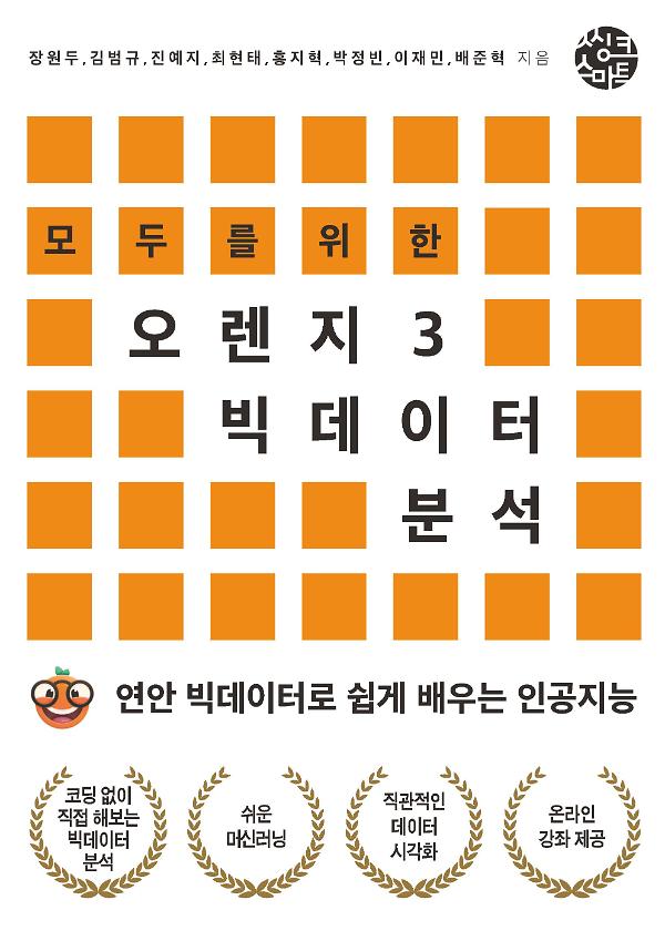 모두를 위한 오렌지3 빅데이터 분석_책표지