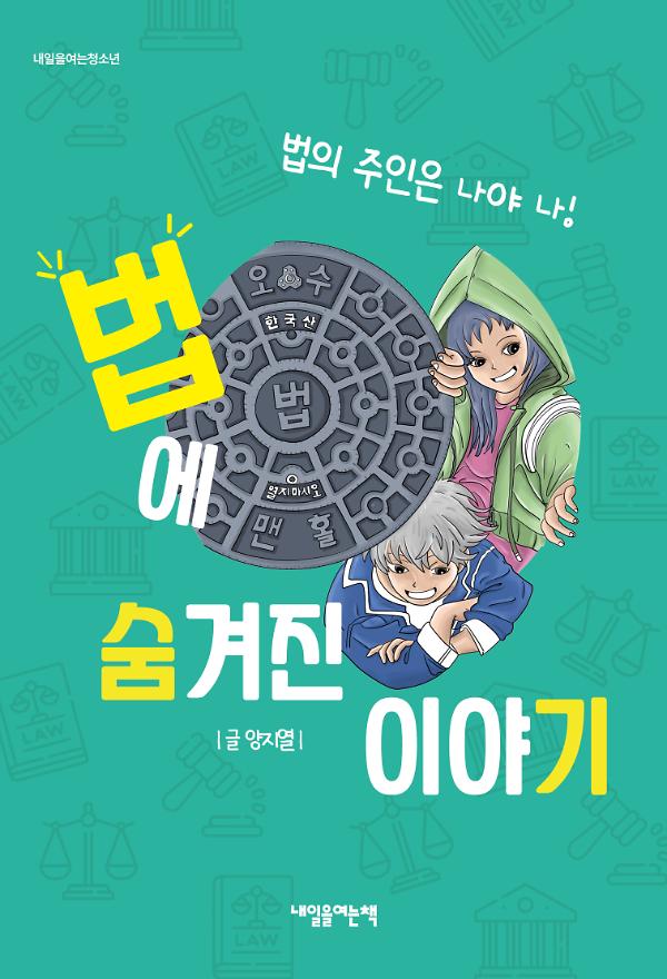법에 숨겨진 이야기_책표지
