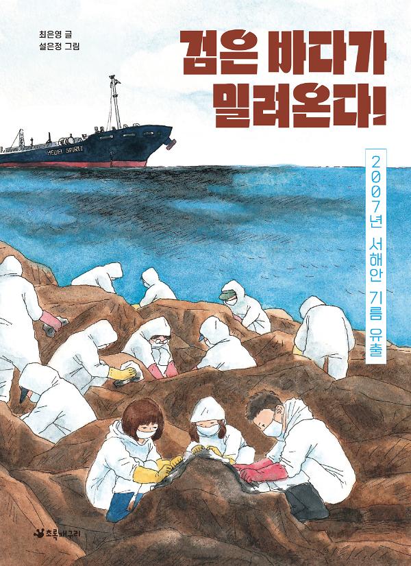 검은 바다가 밀려온다!_책표지