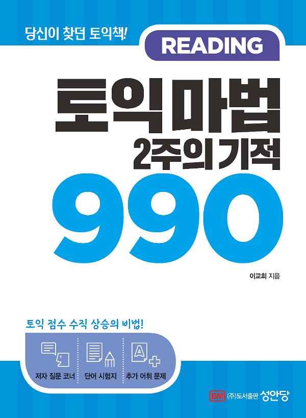 토익 마법 2주의 기적 990 READING_책표지