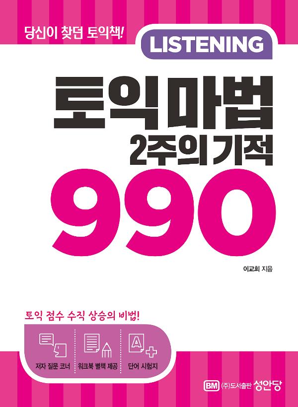 토익 마법 2주의 기적 990 LISTENING_책표지