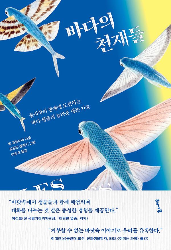 바다의 천재들_책표지