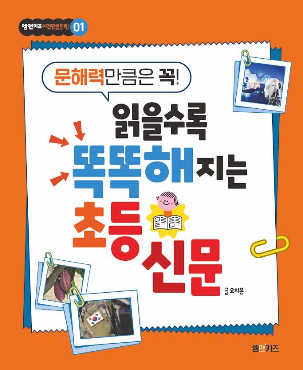 읽을수록 똑똑해지는 초등 신문_책표지