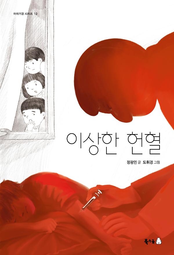이상한 헌혈_책표지