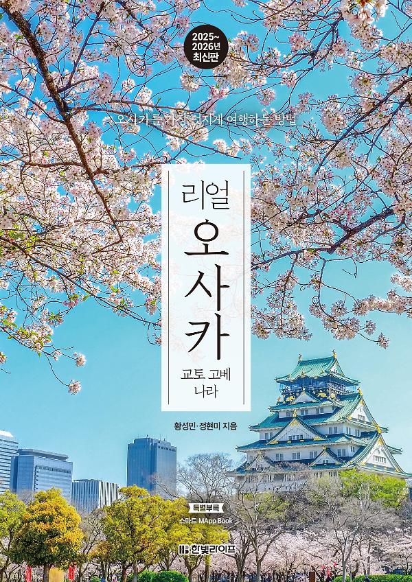리얼 오사카 : 교토 고베 나라 (2025~2026)_책표지