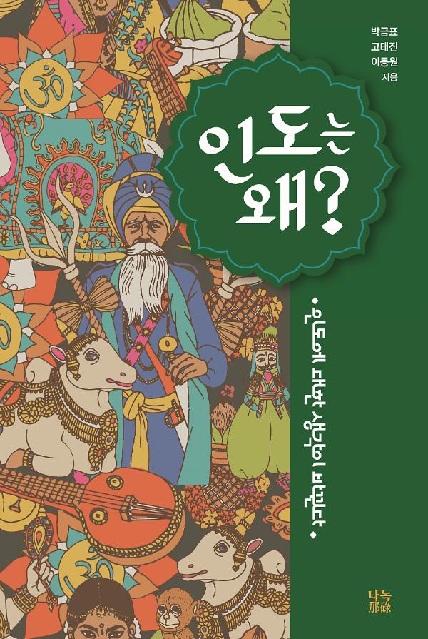 인도는 왜?_책표지
