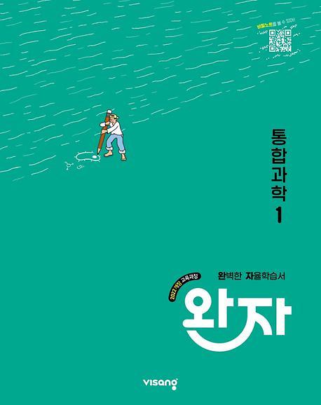 (22개정)완자고등통합과학1(25)_책표지