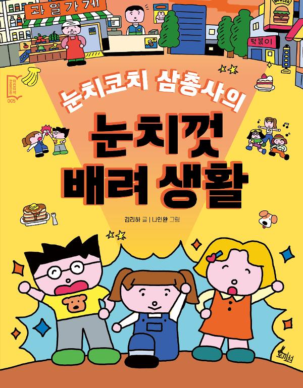 눈치코치 삼총사의 눈치껏 배려생활_책표지