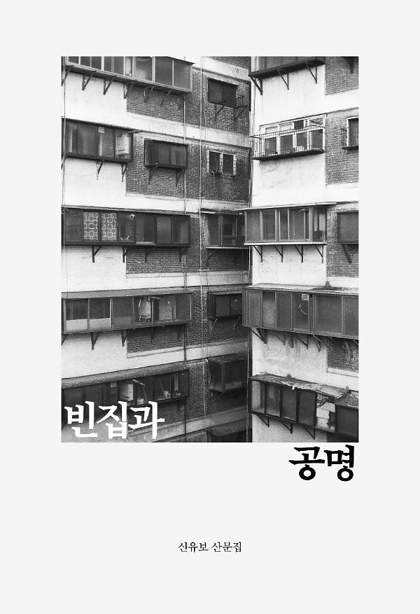 빈집과 공명_책표지