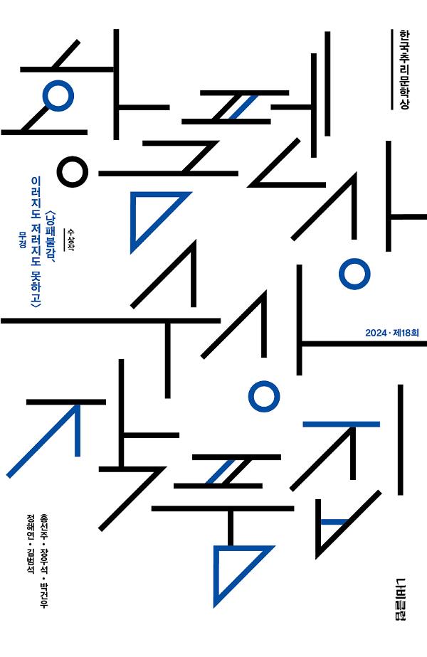 한국추리문학상 황금펜상 수상작품집: 2024 제18회_책표지