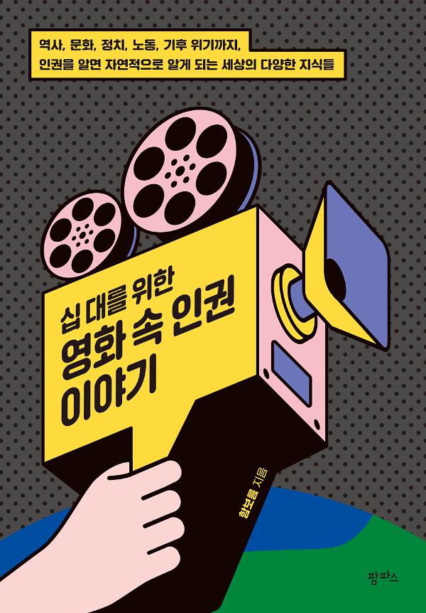 십 대를 위한 영화 속 인권 이야기_책표지
