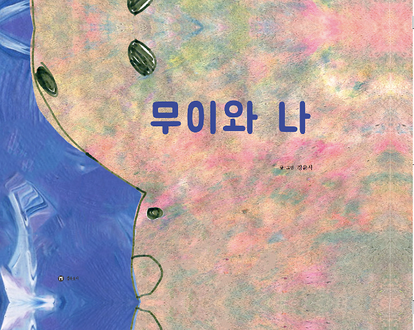무이와 나_책표지