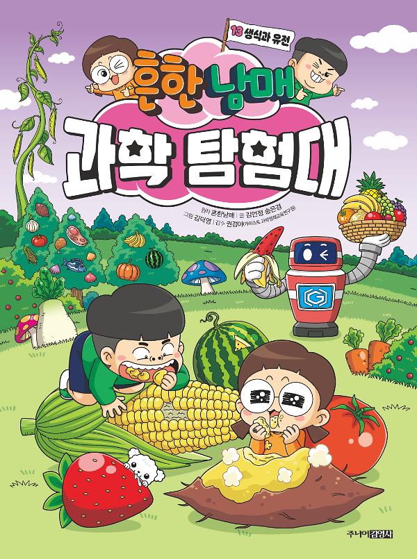흔한남매 과학 탐험대 13_책표지