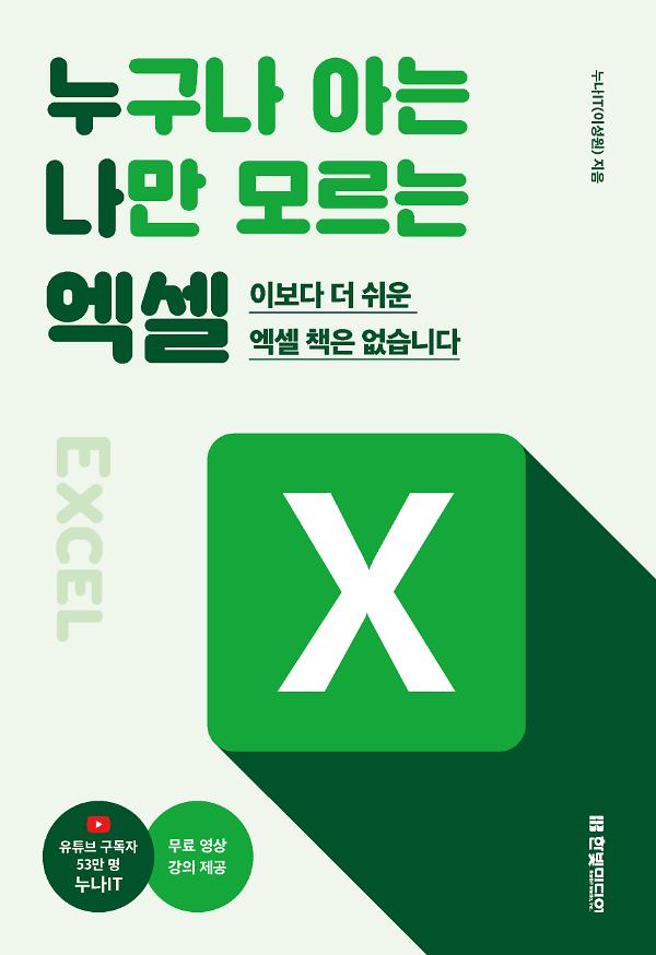 누구나 아는 나만 모르는 엑셀_책표지