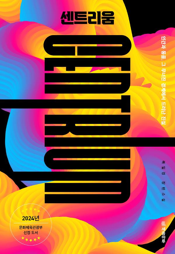 센트리움_책표지