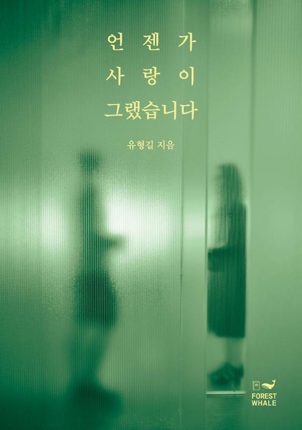 언젠가 사랑이 그랬습니다_책표지