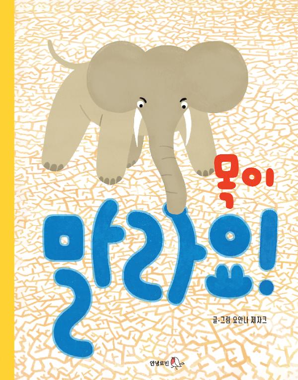 목이 말라요_책표지