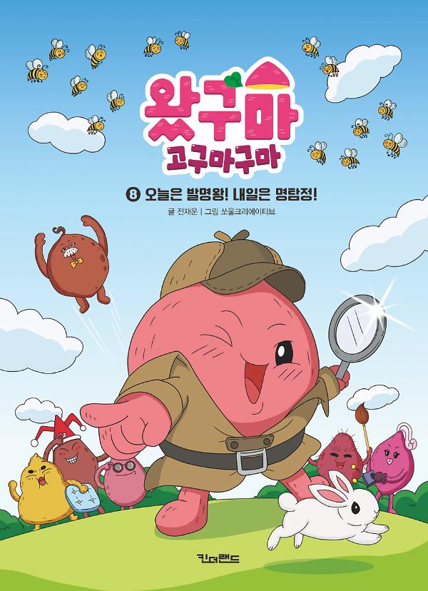 오늘은 발명왕! 내일은 명탐정!_책표지