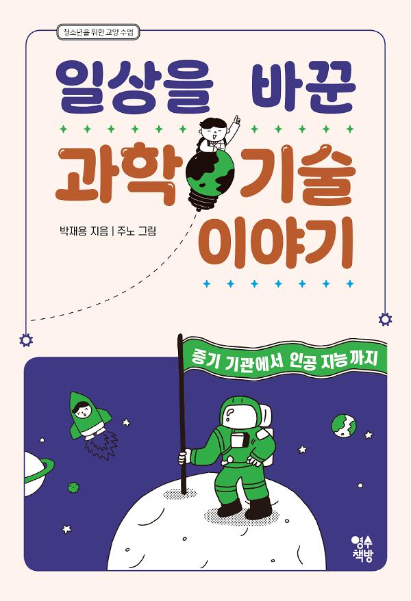 일상을 바꾼 과학 기술 이야기_책표지