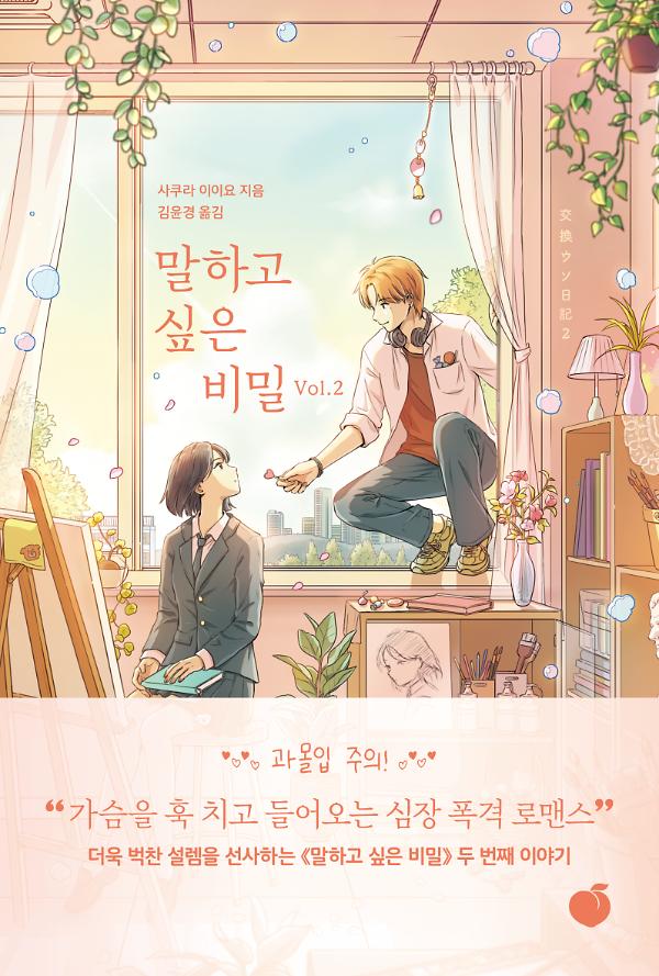 말하고 싶은 비밀 Vol. 2_책표지