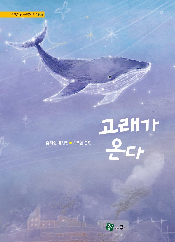 고래가 온다_책표지