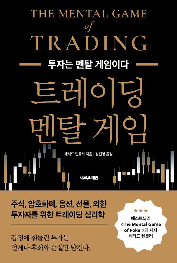 트레이딩 멘탈 게임_책표지