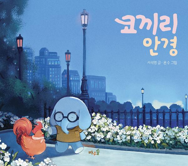 코끼리 안경_책표지