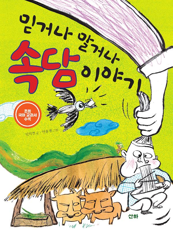 믿거나 말거나 속담 이야기_책표지